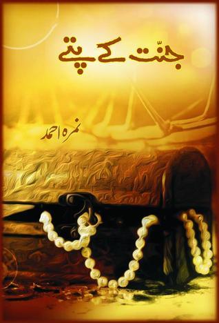 Jannat Kay Pattay / جنت کے پتے  by Nemrah Ahmed